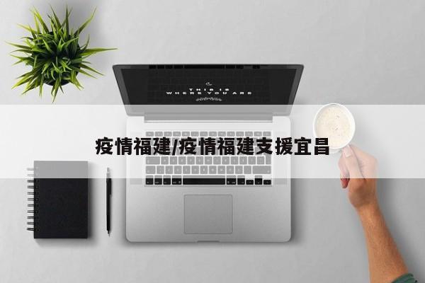 疫情福建/疫情福建支援宜昌