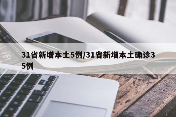 31省新增本土5例/31省新增本土确诊35例