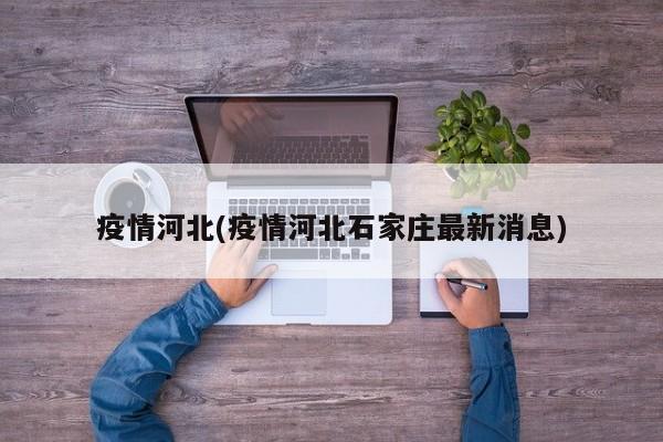 疫情河北(疫情河北石家庄最新消息)