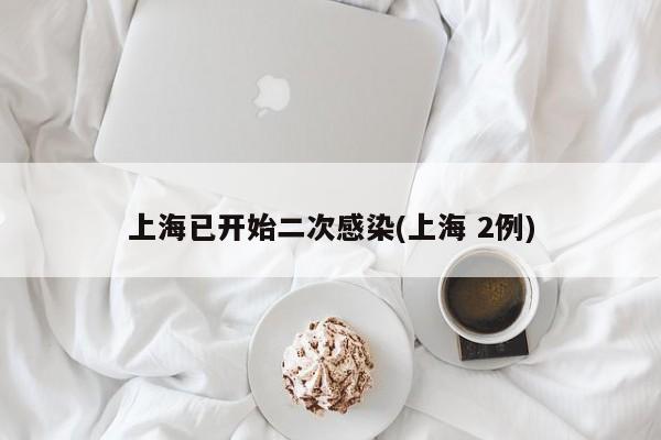 上海已开始二次感染(上海 2例)