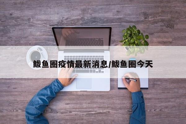 鲅鱼圈疫情最新消息/鲅鱼圈今天