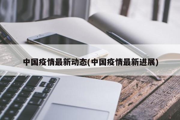 中国疫情最新动态(中国疫情最新进展)