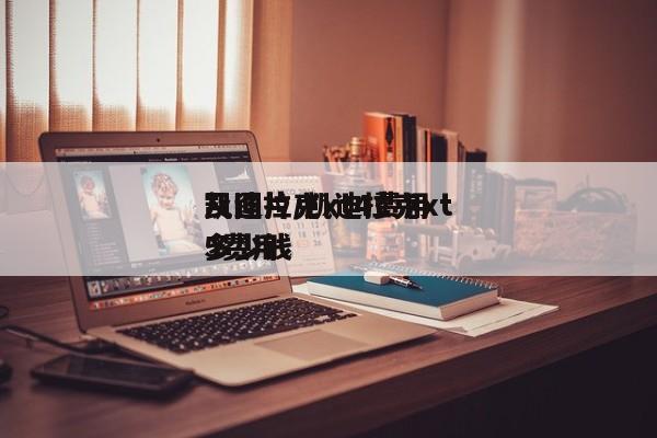 凯迪拉克xt4费用及图片/凯迪拉克xt5费用多少钱