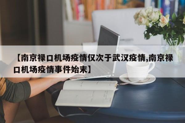 【南京禄口机场疫情仅次于武汉疫情,南京禄口机场疫情事件始末】