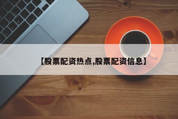 【股票配资热点,股票配资信息】