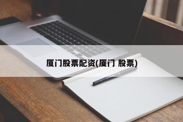 厦门股票配资(厦门 股票)