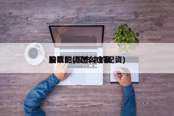 股票配资怎么选取倍数的(股市中的配资)