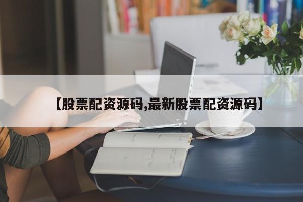 【股票配资源码,最新股票配资源码】