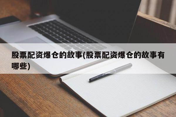 股票配资爆仓的故事(股票配资爆仓的故事有哪些)