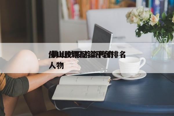 佛山股票配资平台排名/佛山炒股游资传奇人物
