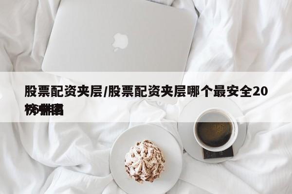 股票配资夹层/股票配资夹层哪个最安全2076排名榜中国