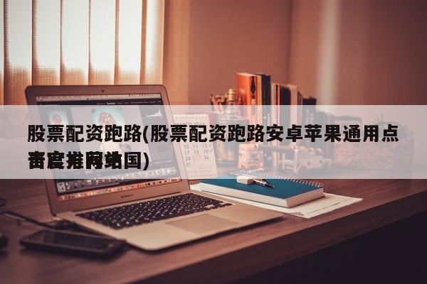 股票配资跑路(股票配资跑路安卓苹果通用点击官方网站百度推荐中国)