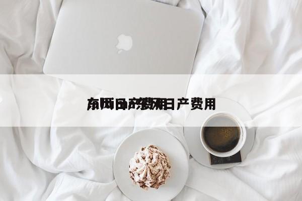 东风日产费用/altima东风日产费用