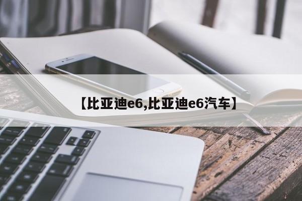 【比亚迪e6,比亚迪e6汽车】
