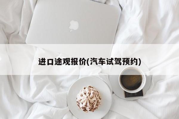 进口途观报价(汽车试驾预约)