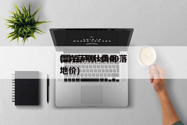 雷克萨斯ls费用(雷克萨斯ls600落地价)