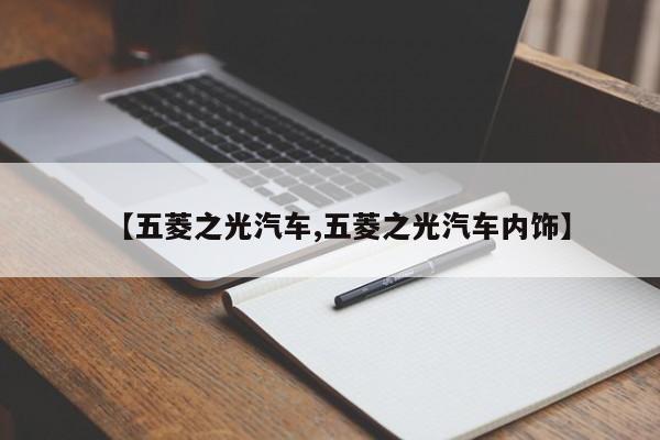 【五菱之光汽车,五菱之光汽车内饰】