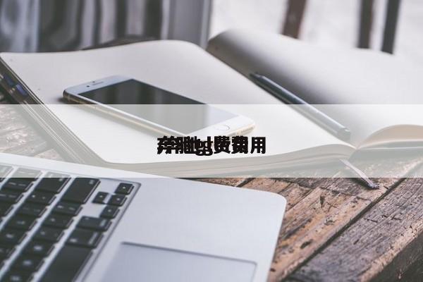 奔驰gl费用/奔驰gle费用