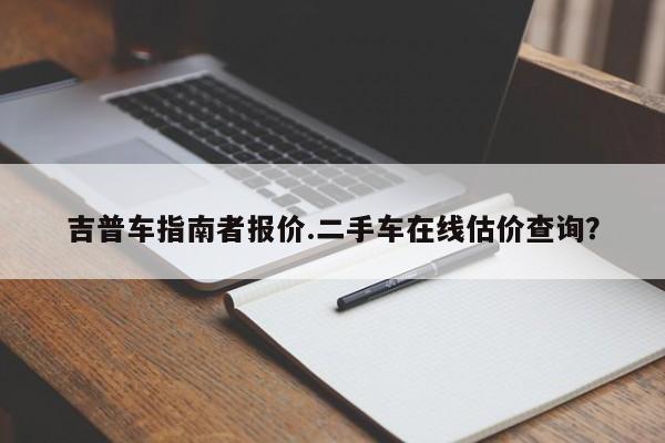 吉普车指南者报价.二手车在线估价查询？