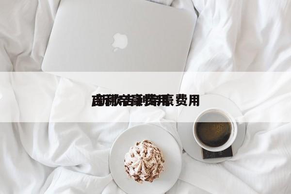 吉利帝豪费用/新款吉利帝豪费用