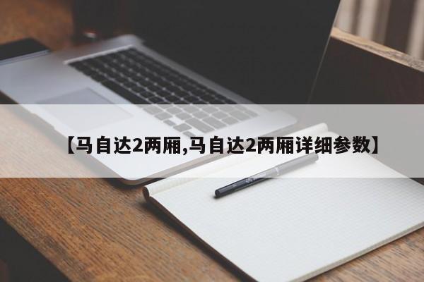 【马自达2两厢,马自达2两厢详细参数】