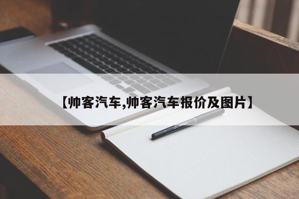 【帅客汽车,帅客汽车报价及图片】