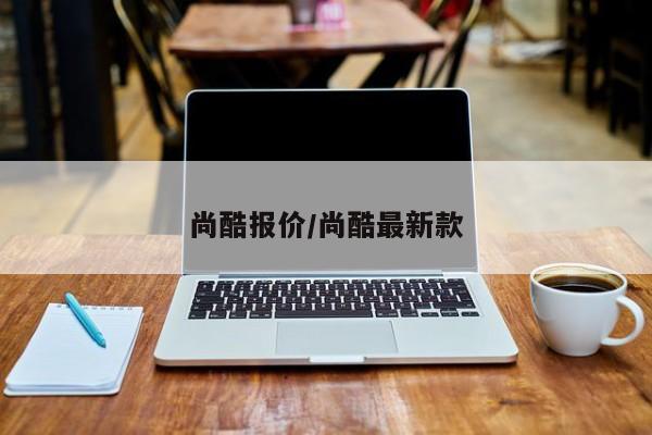 尚酷报价/尚酷最新款