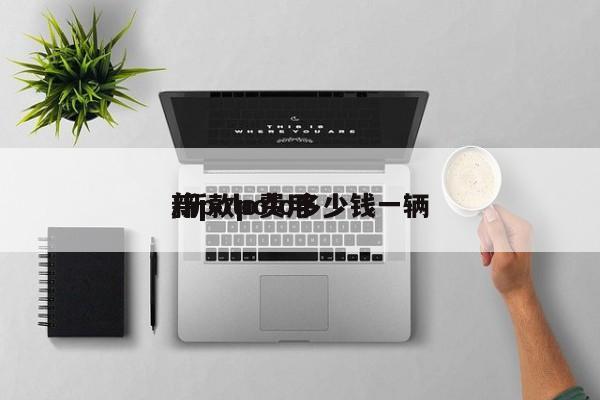 新polo费用/新款polo多少钱一辆