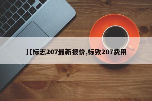 【标志207最新报价,标致207费用】
