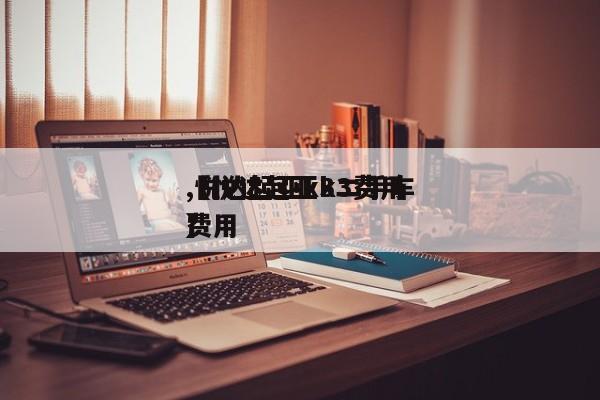 【悦达起亚k3费用,悦达起亚k3二手车费用】