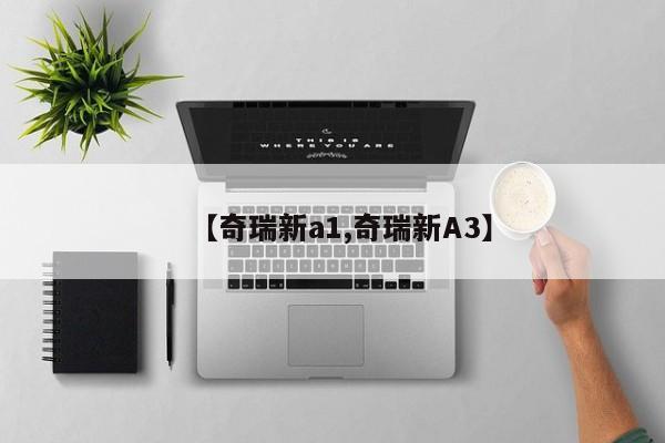 【奇瑞新a1,奇瑞新A3】