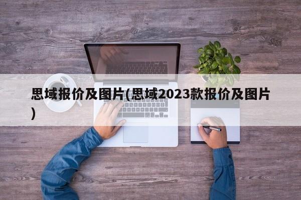 思域报价及图片(思域2023款报价及图片)