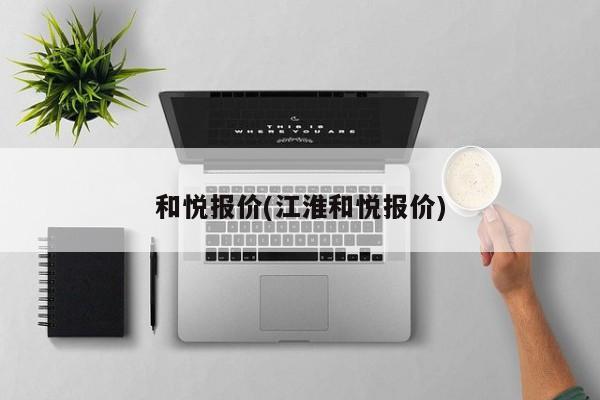 和悦报价(江淮和悦报价)